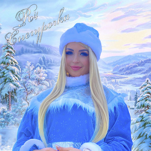 Снегурочка