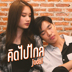 คิดไปไกล