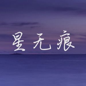 星无痕-改编版