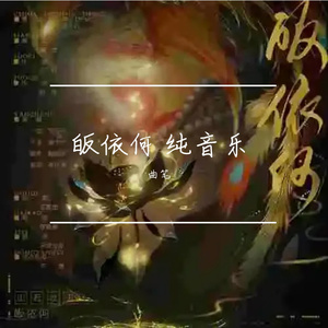 皈依何 纯音乐