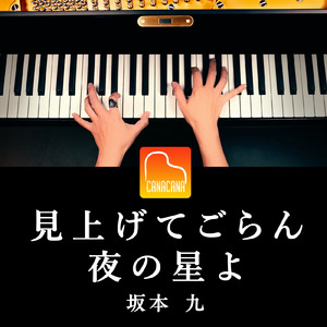 見上げてごらん夜の星よ (Piano Cover)