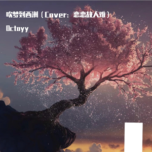 吹梦到西洲（翻自 恋恋故人难）