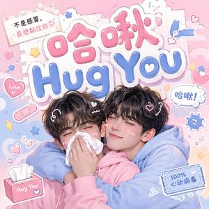 哈啾 Hug You