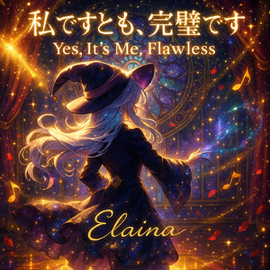 私ですとも、完璧です。