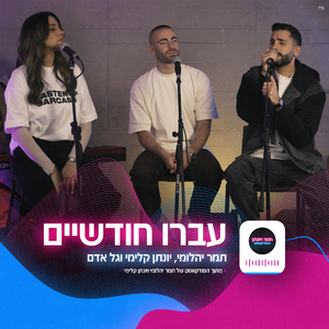 עברו חודשיים + לקחת איתך הכל (הפודקאסט של תמר ויונתן)