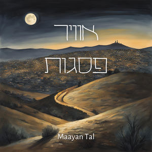 זיכרונות ילדות (נעמי וכאמל)