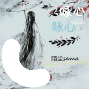 咏心 （温柔男声）