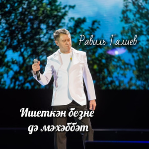 Ишеткән безне дә мәхәббәт