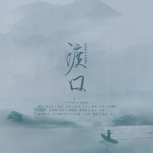 渡口——记沈从文《边城》