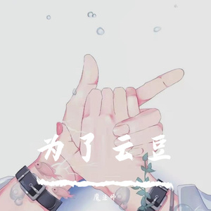 爱丫爱丫（翻唱）