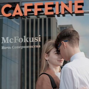 Ночь совершенства (caffeine)