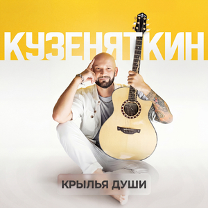 Крылья души