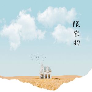 花迟早会开 (空灵)