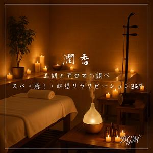 アロマ香るスパ空間を包む二胡の旋律