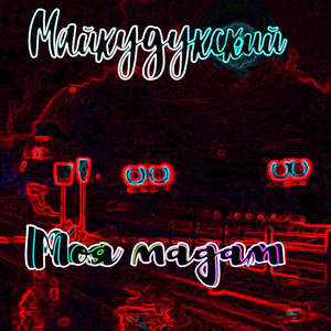 Моя мадам