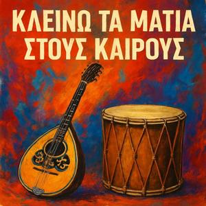 Κλείνω τα μάτια στους καιρούς