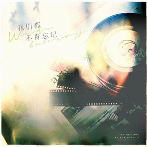 我们都不肯忘记