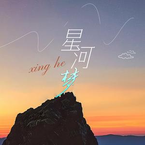星河梦