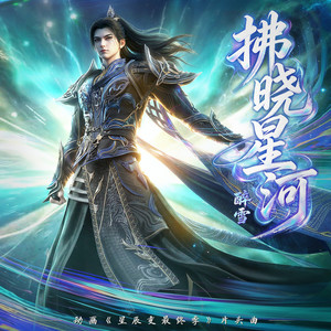 拂晓星河 (伴奏)