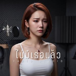 ไม่มีเธอแล้ว