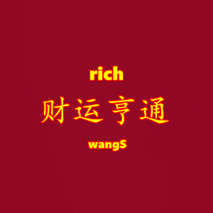财运亨通