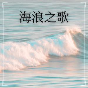 海浪之歌