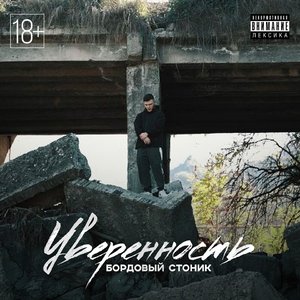Уверенность