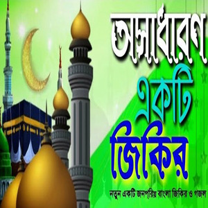 অসাধারণ একটি জিকির