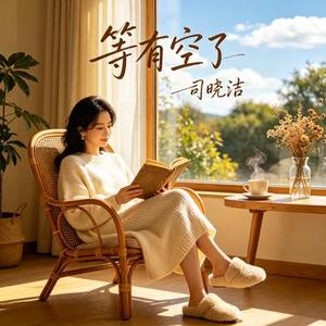 等有空了 (Cover 逐光)