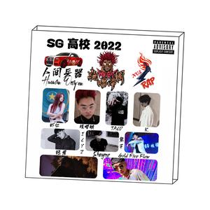 新加坡高校Cypher2022 Pt.2