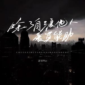 除了自渡他人爱莫能助