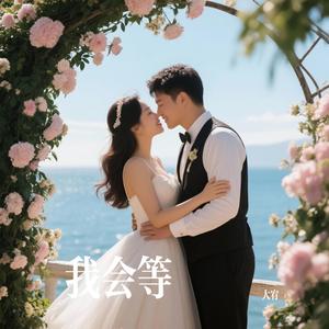 我会等