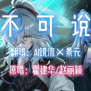 【AI镜流×景元】不可说