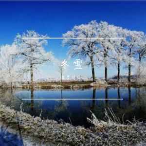 冬雪轻