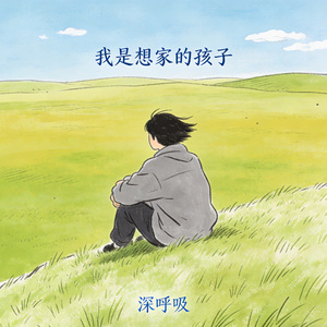 我是想家的孩子