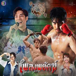 เธอคือลมหายใจ (From "เพลงพยัคฆ์")