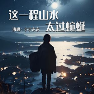 这一程山水太过蜿蜒
