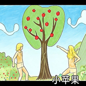 小苹果