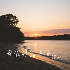你值得追求自己的幸福 (Cover 徐暖暖)