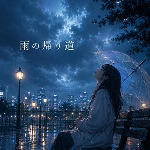 雨の帰り道