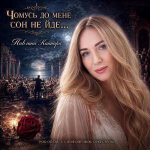 Чомусь до мене сон не йде...(Кавер-версія)