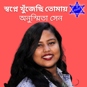 স্বপ্নে খুঁজেছি তোমায়