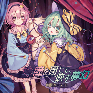 瞳を閉じて、映す夢幻[with]Marcia