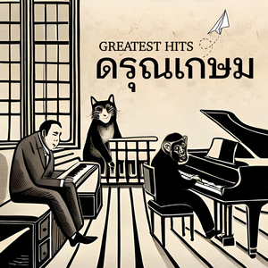 เหมียว (Flying Wallenda)