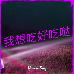 我想吃好吃哒
