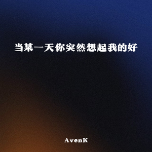 当某一天你突然想起我的好