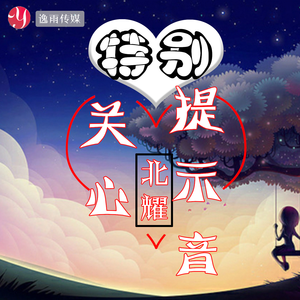 特别关心提示音