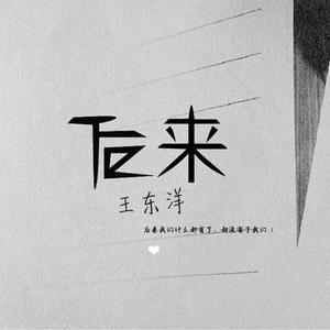 后来我