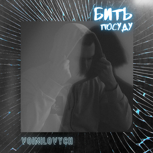 Бить посуду