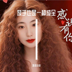 放手也是一种成全